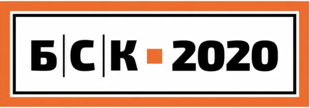 БСК-2020